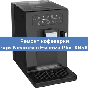 Чистка кофемашины Krups Nespresso Essenza Plus XN5101 от кофейных масел в Москве